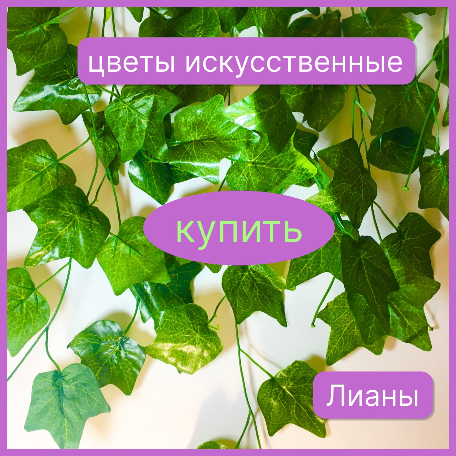 искусственные лианы